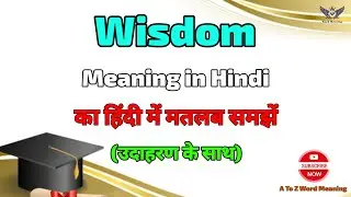 Wisdom meaning in Hindi ? Wisdom ka kya matlab hota hai ? A To Z Word Meaning