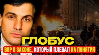 ГЛОБУС: Вор, который ПЛЕВАЛ на понятия | Кутежи в Париже и СМЕРТЕЛЬНЫЙ выстрел у Олимпийского
