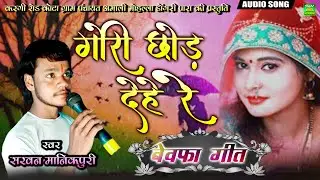 Gori Chhodh Dehe Re | Cg Bewafa Song | Sarvan Manikpuri | Chhattisgarhi Song | SLV STUDIO