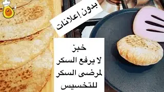 خبز الترمس بدقيق القمح الكامل  #افضل_خبز_لمرضى_السكر #للتخسيس