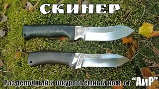 Разделочный и шкуросъемный нож СКИНЕР от фирмы АиР. Выживание. Тест №167