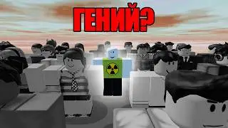 Нашли самого УМНОГО игрока в роблоксе?