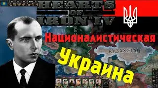 Бандеровская Украина бомбит Японию►Hearts of Iron IV►Ukrainian State