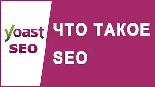 Что такое поисковая оптимизация SEO (Search Engine Optimization)?