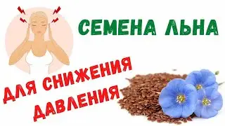 ᐈ Семена льна как принимать для снижения давления