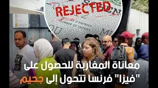 #VisasSchengen  تأشيرة فرنسا ...المغاربة غاضبون من رفض الطلبات ... فين واصلين مواعيد دول شنغن