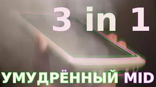SmartQ V7 - он мудрее чем я