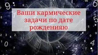 Ваши кармические задачи по дате рожденияю. Александра Лакшми