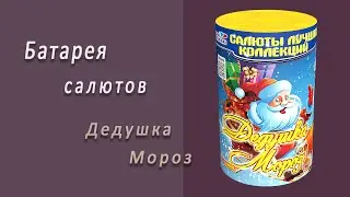 Студия НСК - Дедушка Мороз CL 003