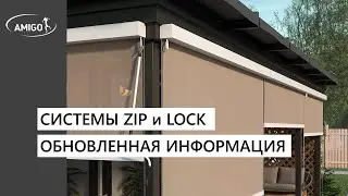 Системы ZIP и LOCK . Обновленная информация. Вебинар AMIGO