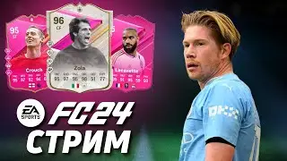 НАСЛАЖДАЕМСЯ ИГРОЙ В ВЛ | FC24 ULTIMATE TEAM