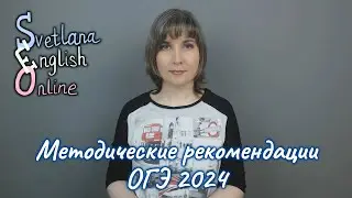 Методические рекомендации ОГЭ 2024