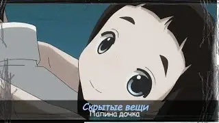 ► Аниме клип 「AMV」- [Папина Дочка] Скрытые вещи \ Kakushigoto