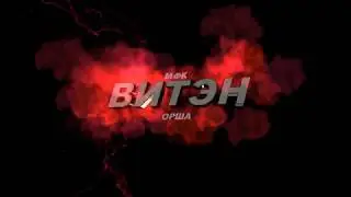 Обзор Витэн - ВРЗ 5 Тур