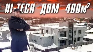 ХАЙТЕК ДОМ 400 кв.м.
