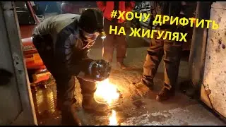ЖИГУЛИ НАС УБЬЮТ - ФИЛЬМ КАК ПРОСТЫЕ ПАЦАНЫ ХОТЕЛИ ДРИФТИТЬ НА ТАЗАХ
