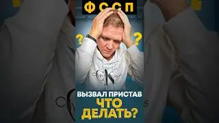 Судебный пристав вызвал на прием, что делать?