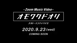 ナオト・インティライミ 「オモワクドオリ」Zoom Music Video （Teaser）