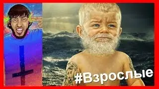 Взрослые - что это за существа !Как стать взрослым  Мысля от Эдгара.