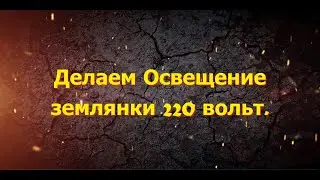 Делаем освещение землянки 220 вольт.
