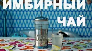 ИМБИРНЫЙ ЧАЙ! СЕКРЕТНЫЙ ИНГРИДИЕНТ!