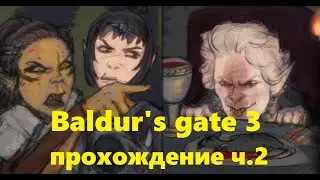 Baldur's gate 3/ Краткое прохождение ч2