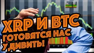 XRP: просто фантастика, готовьтесь к этому!!!!
