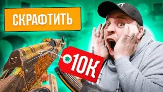САМЫЕ ДОРОГИЕ КРАФТЫ В ИСТОРИИ STANDOFF 2! КРАФТ TREASURE HUNTER В СТАНДОФФ 2