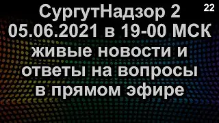 ЖИВЫЕ НОВОСТИ И ОТВЕТЫ НА ВОПРОСЫ ПРЯМОЙ ЭФИР 05.06.2021 в 19-00 МСК