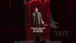 Не мужественно сплю #тимурджанкёзов #стендап #standup #юмор