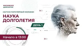 Онлайн-марафон «Наука долголетия». День 1