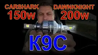 LED лампы К9С // DawnKnight 200W или CarShark 150W