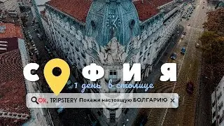 София. Совсем другая Болгария.
