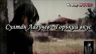 Султан Лагучев-Горький вкус