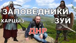 ЗАПОВЕДНЫЕ МЕСТА ДОНБАССА | СЕМЕЙКО ЖЖЁТ