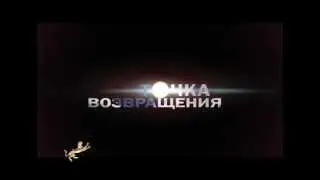 Точка возвращения