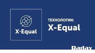 Технология X·Equal