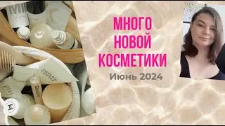 ПОКУПКИ КОСМЕТИКИ ИЮНЬ 2024