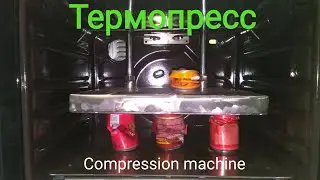 Термопресс, тест на алюминиевых банках.