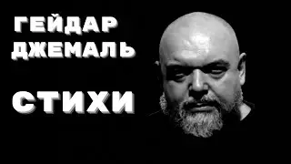 Разве я не один? | Гейдар Джемаль