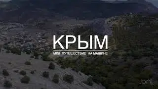 На машине по Крыму (mini cooper countryman f60)