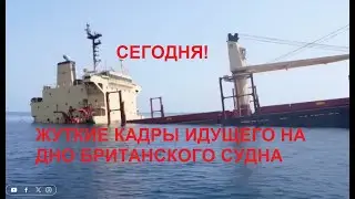 ТОЛЬКО ЧТО хуситы  УТОПИЛИ еще один БРИТАНСКИЙ СУХОГРУЗ RUBYMAR в Красном море