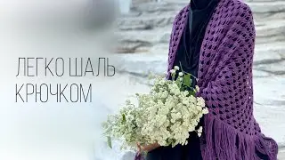 Легкая шаль крючком/how to crochet shawl/ Подробный МК СО СХЕМОЙ В КАЖДОМ РЯДУ