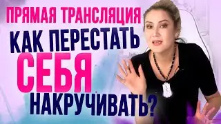 Как перестать накручивать себя и отравлять себе жизнь?