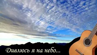 На гитаре: Дивлюсь я на небо, та й думку гадаю…
