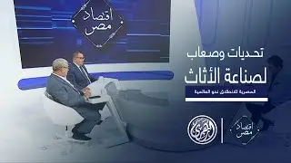 أقتصاد مصر | صناعة الأثاث المصرية .. تحديات وصعاب للانطلاق نحو العالمية