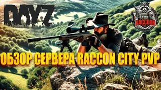 DAYZ - RACCOON CITY PVP - ОБЗОР СЕРВЕРА