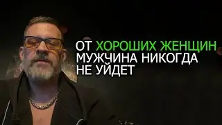 От хороших женщин, мужчина никогда не уйдет.