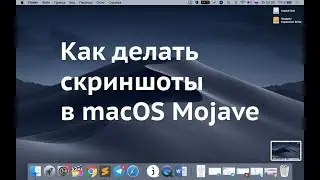 Как делать скриншоты в macOS Mojave - Полный гайд