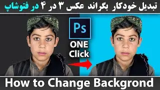تبدیل بگراند عکس در فتوشاپ 2021 | How to change background in photoshop | تغییر بک گراند عکس